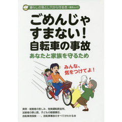 ごめんじゃすまない！自転車の事故　あなたと家族を守るため　暮らしの落とし穴から守る本