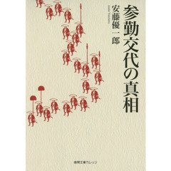 参勤交代の真相