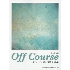 オフコース／ピアノ弾き語り曲集　完全保存版
