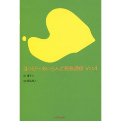 はっぴーあいらんど祝島通信　Ｖｏｌ．４