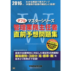 管理業務主任者直前予想問題集　２０１６年版