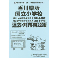 香川県版　国立小学校　過去・対策問題集