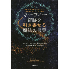マーフィー奇跡を引き寄せる魔法の言葉　お金・仕事・恋愛・パートナー…望む幸せがすべて叶う秘密