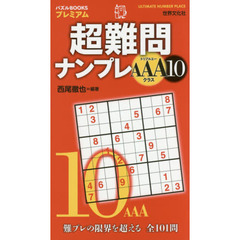 超難問ナンプレＡＡＡクラス　１０