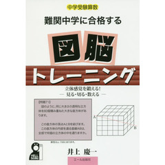 難関中学に合格する図脳トレーニング　中学受験算数　立体感覚を鍛える！－見る・切る・数える－