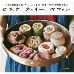 ビスケ、クッキー、マフィン 可笑しなお菓子屋 kinacoのオーガニックな焼き菓子