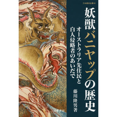 妖獣バニヤップの歴史　オーストラリア先住民と白人侵略者のあいだで