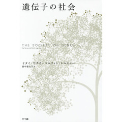 遺伝子の社会