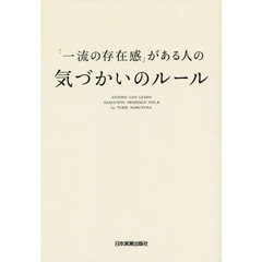 「一流の存在感」がある人の気づかいのルール　ＡＮＹＯＮＥ　ＣＡＮ　ＬＥＡＲＮ　‘ＥＸＥＣＵＴＩＶＥ　ＰＲＥＳＥＮＣＥ’　ＶＯＬ．２