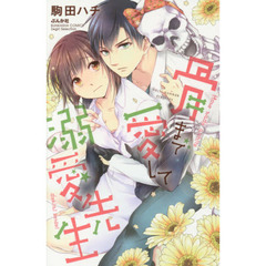 骨まで愛して溺愛先生