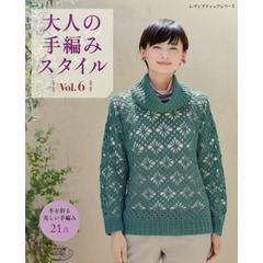 大人の手編みスタイル　Ｖｏｌ．６　冬を彩る美しい手編み２１点