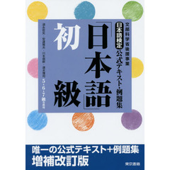 日本語検定公式テキスト・例題集「日本語」初級　５・６・７級受検用　増補改訂版
