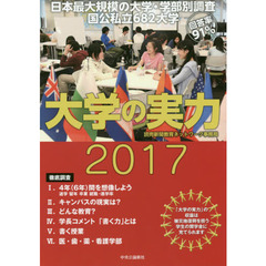 大学の実力　２０１７