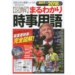〈図解〉まるわかり時事用語　世界と日本の最新ニュースが一目でわかる！　２０１７→２０１８年版　絶対押えておきたい、最重要時事を完全図解！