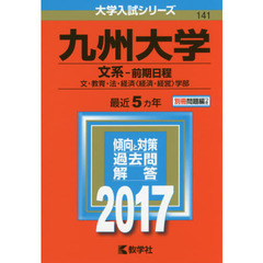 九州大学（文系－前期日程）（セブンネット限定特典付き）