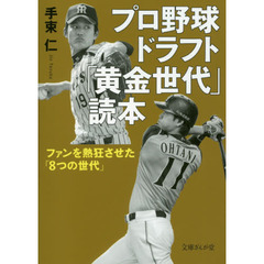 プロ野球ドラフト「黄金世代」読本　ファンを熱狂させた「８つの世代」