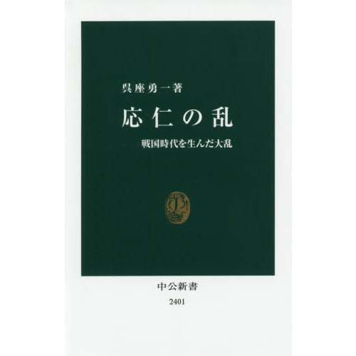 セブンネットショッピングで買える「応仁の乱 - 戦国時代を生んだ大乱 (中公新書」の画像です。価格は990円になります。