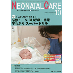 ネオネイタルケア　新生児医療と看護専門誌　ｖｏｌ．２９－１０（２０１６－１０）　必修！ＮＩＣＵ呼吸・循環早わかりスーパードリル