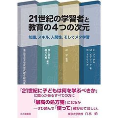 ２１世紀の学習者と教育の４つの次元　知識，スキル，人間性，そしてメタ学習