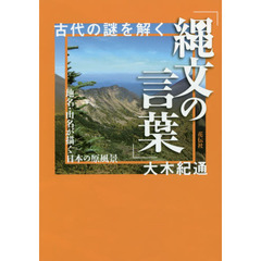 古代の謎を解く「縄文の言葉」　地名・山名が描く日本の原風景