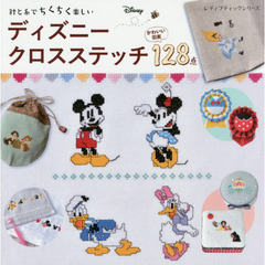 ディズニークロスステッチ (レディブティックシリーズ)