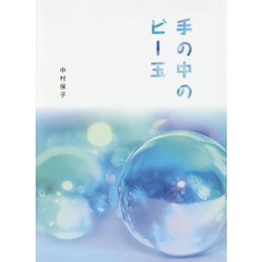 手の中のビー玉
