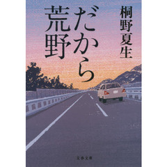 だから荒野