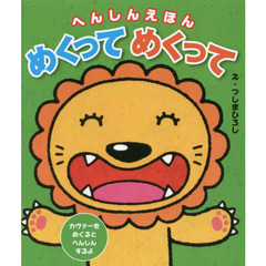 めくってめくって　へんしんえほん