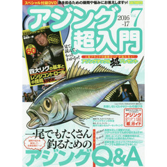 アジング超入門　Ｖｏｌ．７（２０１６－１７）　疑問や悩みを解決して、釣果倍増だ～ッ！一尾でもたくさん釣るためのアジングＱ＆Ａ