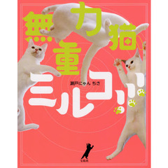 無重力猫、ミルコ！！！