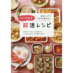 つくりおき筋活レシピ　筋力アップでやせる＆疲れない