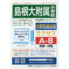 島根大附属小学校　サクセス　Ａ－　８