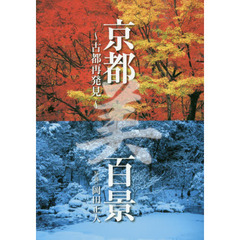京都「美」百景　古都再発見