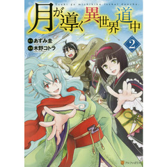 月が導く異世界道中　２