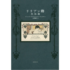 リリアン卿　黒弥撒