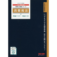 ＣＤ　’１７　消費税法