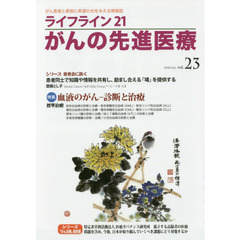 ライフライン２１がんの先進医療　がん患者と家族に希望の光を与える情報誌　ｖｏｌ．２３（２０１６Ｏｃｔ．）　特集●血液のがん－診断と治療