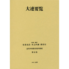 近代中国都市案内集成　第３２巻　復刻　大連要覧