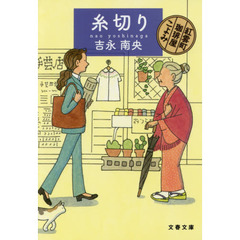 糸切り