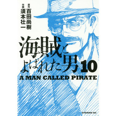 海賊とよばれた男　１０