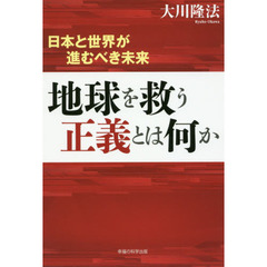 地球を救う正義とは何か　日本と世界が進むべき未来