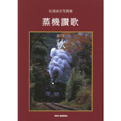 蒸機讃歌　松浦貞夫写真集　第３章　秋