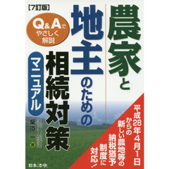 7訂版 農家と地主のための相続対策マニュアル　７訂版