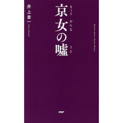 京女の嘘
