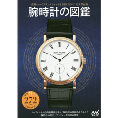 腕時計の図鑑　厳選７１ブランド・２７２モデルを徹底解説！