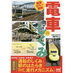 徹底カラー図解電車のしくみ