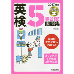 英検５級合格！問題集　２０１７年度版