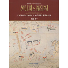 異国と福岡　江戸時代における長崎警備と対外交流