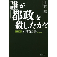 誰が「都政」を殺したか？　特別対談小池百合子東京都知事