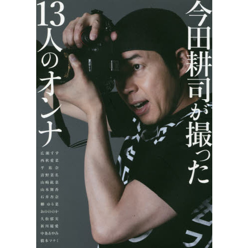 今田耕司が撮った１３人のオンナ　今田耕司１ｓｔ写真集